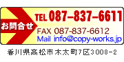 電話087-837-6611／ＦＡＸ087-837-6612